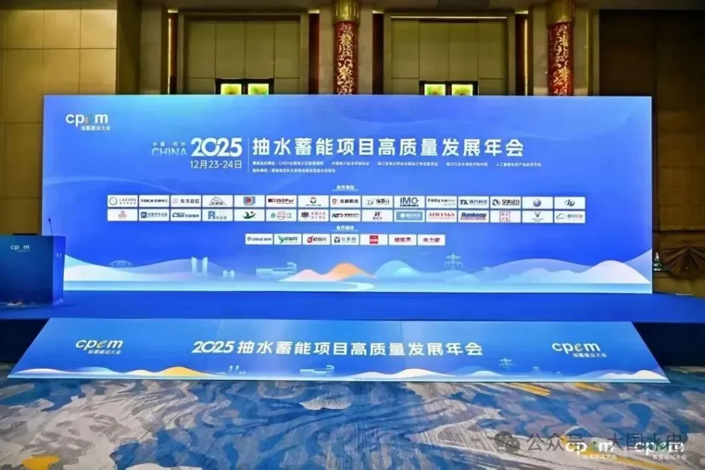 2025 Annual Conference on High-Quality Development of Pumped Storage Projects in Hangzhou