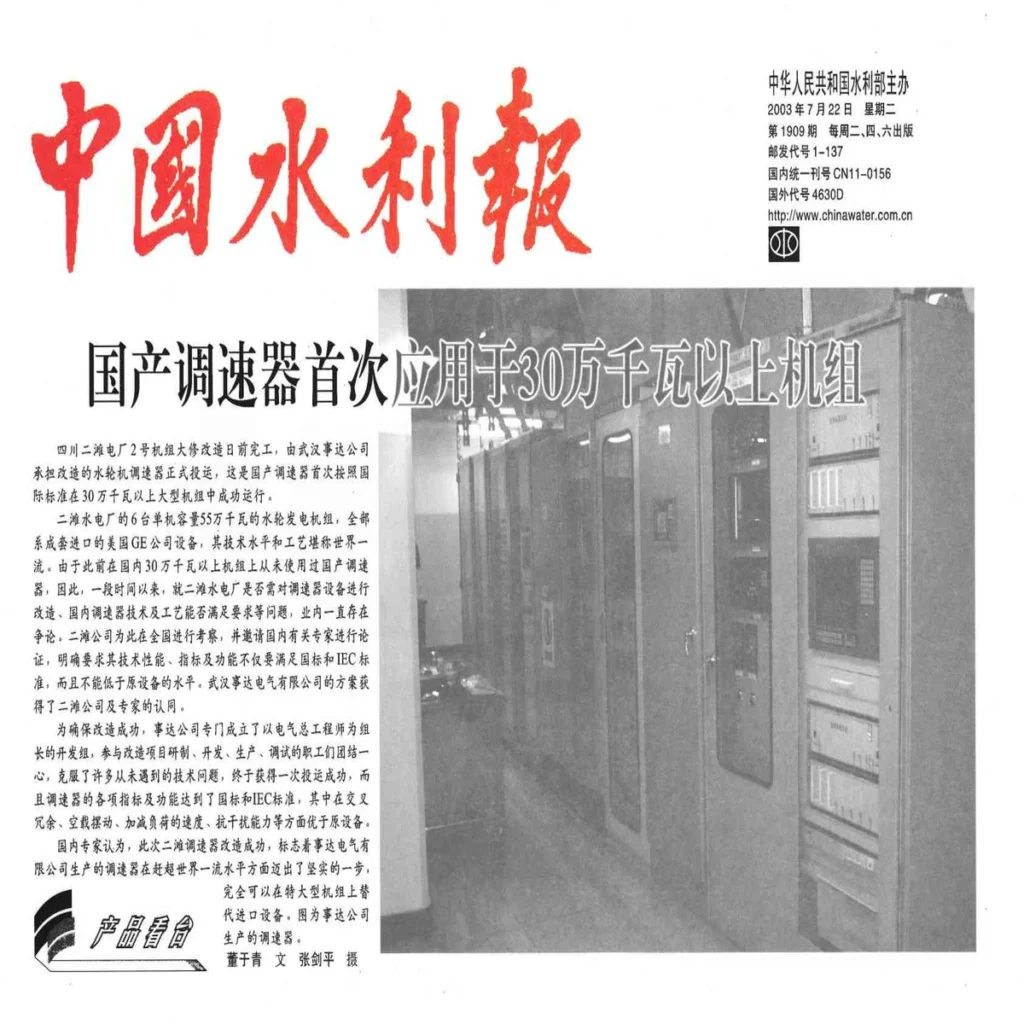 China Water Resources News report on NSD governor retrofit at Ertan Hydropower Station
